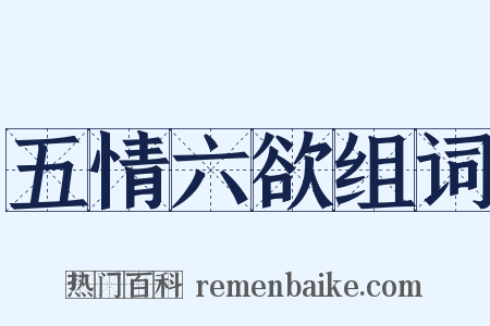 五情六欲组词是什么意思的图片